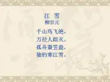 接力版音乐六年级上册第六单元古诗新韵 （演唱）江雪 课件+素材