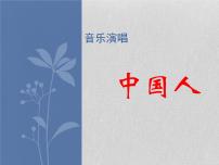 接力版六年级下册（演唱）中国人示范课ppt课件