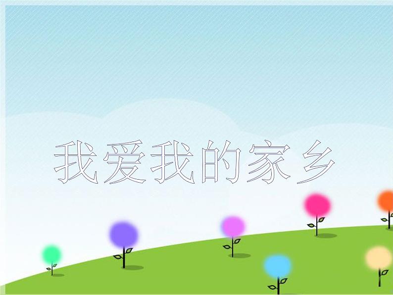 接力版音乐六年级下册第五单元幸福家园 (活动)我爱我的家乡 课件+素材01