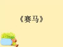 小学音乐接力版四年级上册（听赏）赛马（二胡独奏）教课内容ppt课件