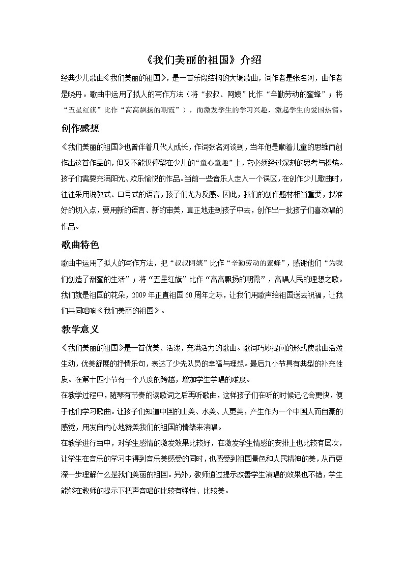 接力版音乐四年级下册第二单元旋转的歌儿唱起来 (演唱)我们美丽的祖国 课件+素材01