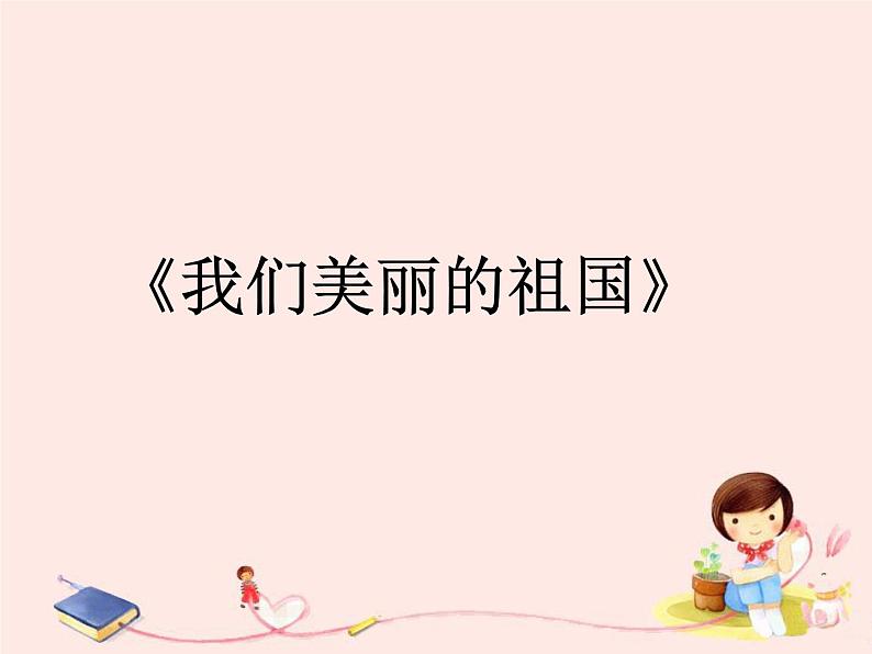 接力版音乐四年级下册第二单元旋转的歌儿唱起来 (演唱)我们美丽的祖国 课件+素材02