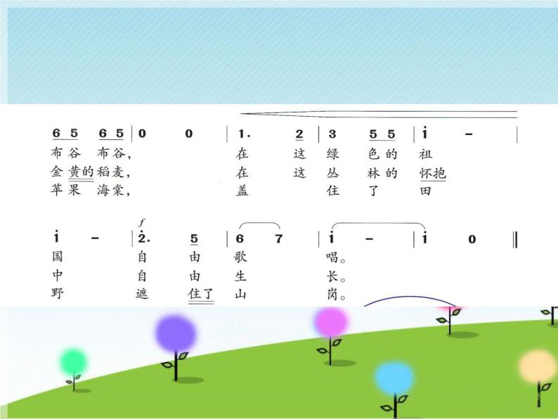 接力版音乐四年级下册第六单元我们的家园 （演唱）绿色的祖国 课件+素材05