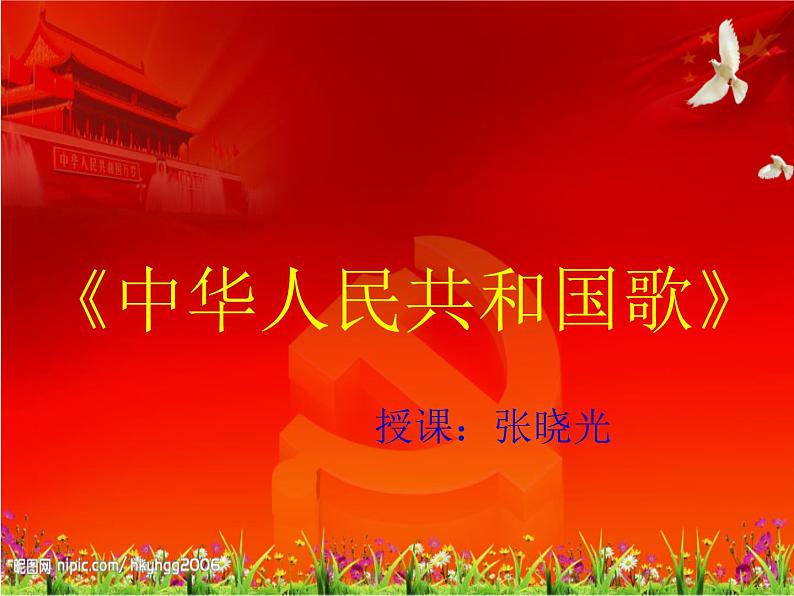 接力版音乐五年级上册第二单元唱着歌儿前进 (演唱)中华人民共和国国歌 课件PPT第2页