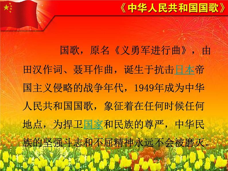 接力版音乐五年级上册第二单元唱着歌儿前进 (演唱)中华人民共和国国歌 课件PPT第6页