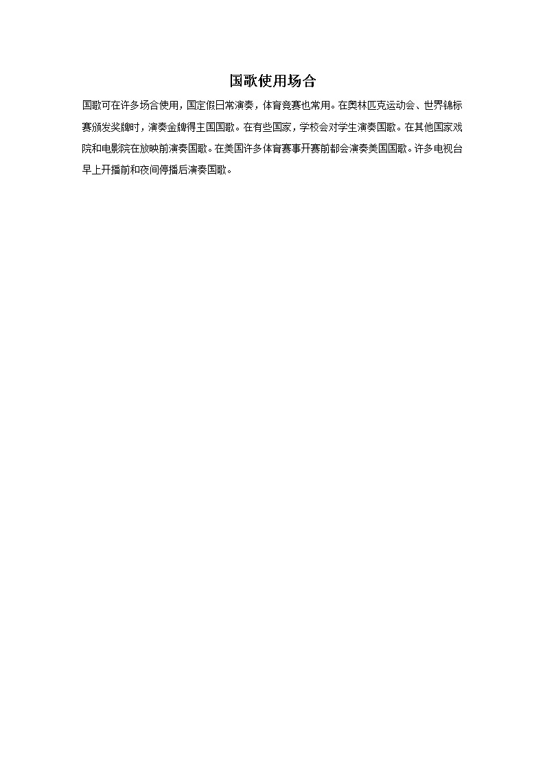 国歌使用场合第1页