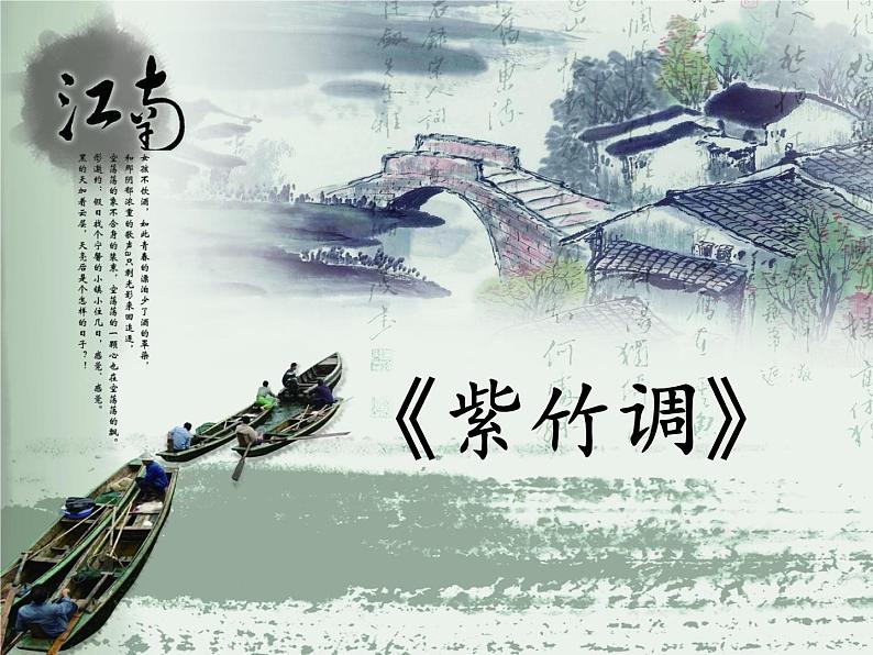 接力版音乐五年级上册第五单元秀美江南 (听赏)紫竹调(江南丝竹) 课件+素材01