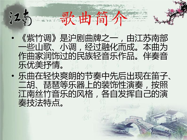 接力版音乐五年级上册第五单元秀美江南 (听赏)紫竹调(江南丝竹) 课件+素材02