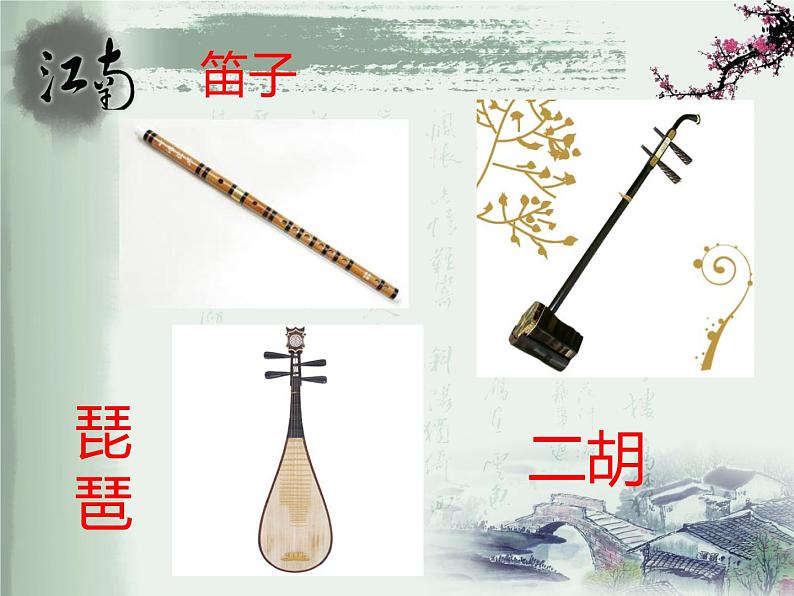 接力版音乐五年级上册第五单元秀美江南 (听赏)紫竹调(江南丝竹) 课件+素材03