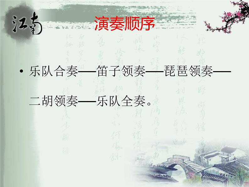 接力版音乐五年级上册第五单元秀美江南 (听赏)紫竹调(江南丝竹) 课件+素材04