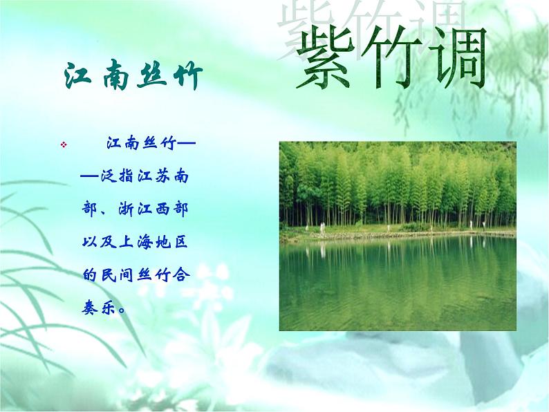 接力版音乐五年级上册第五单元秀美江南 (听赏)紫竹调(江南丝竹) 课件+素材02