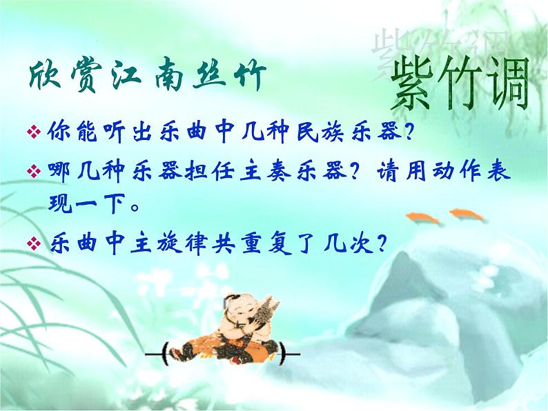 接力版音乐五年级上册第五单元秀美江南 (听赏)紫竹调(江南丝竹) 课件+素材04