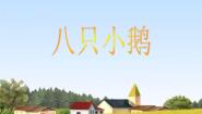 小学音乐接力版一年级下册四、 有趣的动物世界（听赏）八只小鹅背景图ppt课件