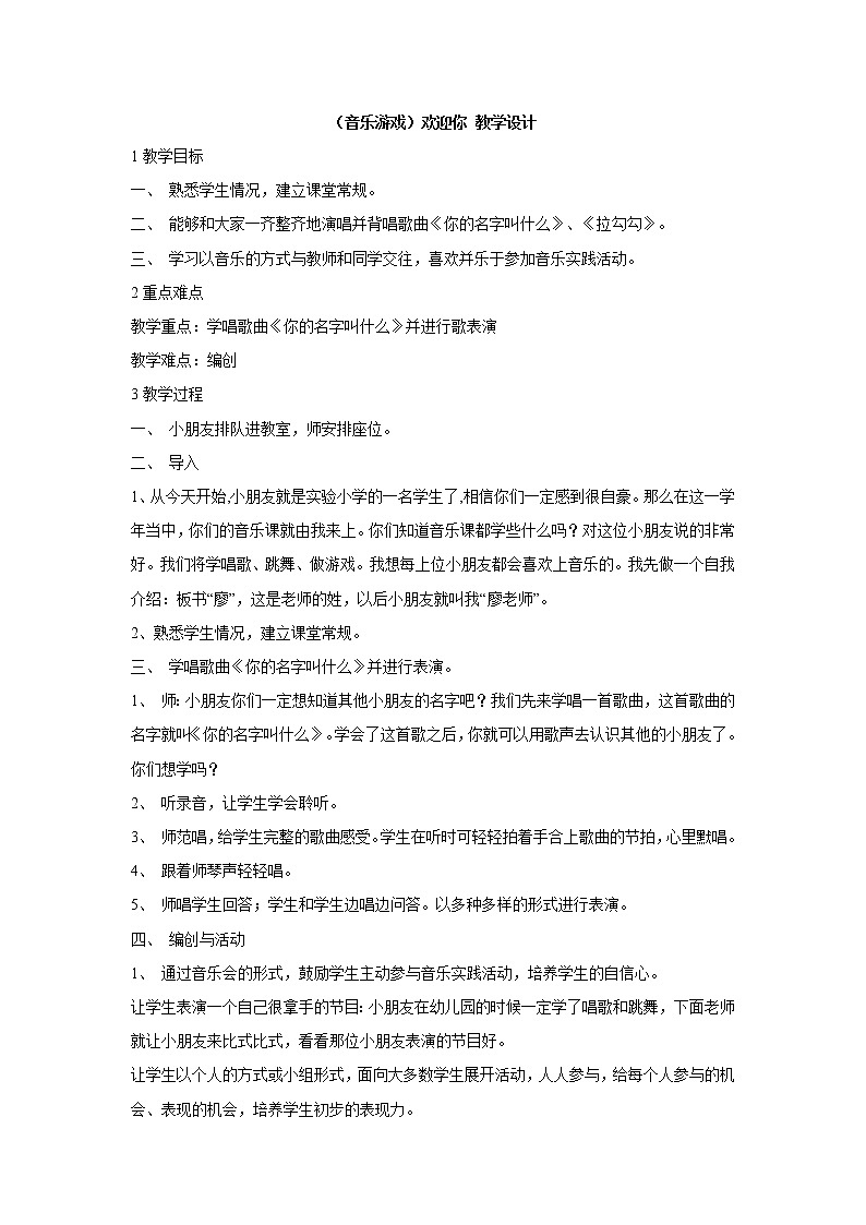 湘艺版音乐一年级上册(音乐游戏)欢迎你 教学设计 (5)01