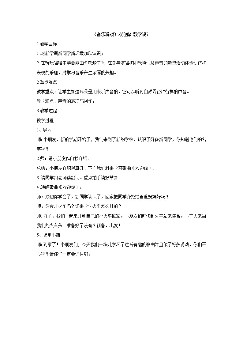 湘艺版音乐一年级上册(音乐游戏)欢迎你 教学设计 (1)01