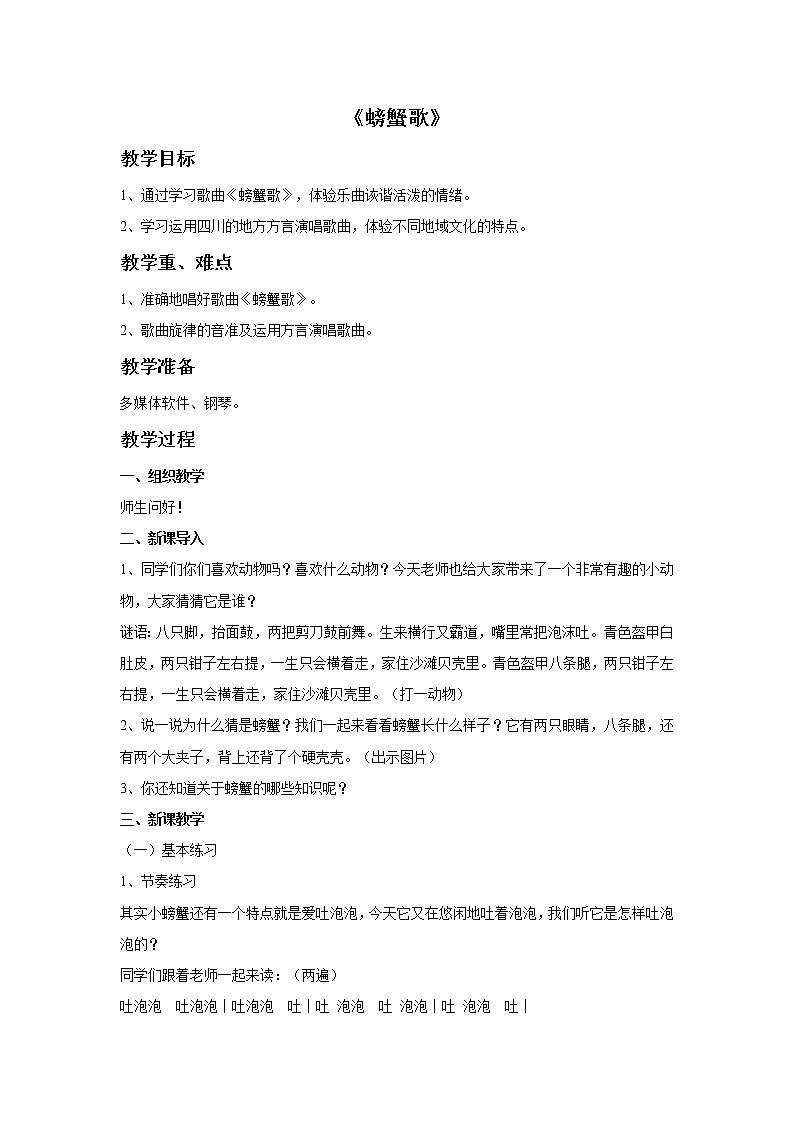 接力版音乐二年级上册第一单元游戏歌 《螃蟹歌》教案第1页