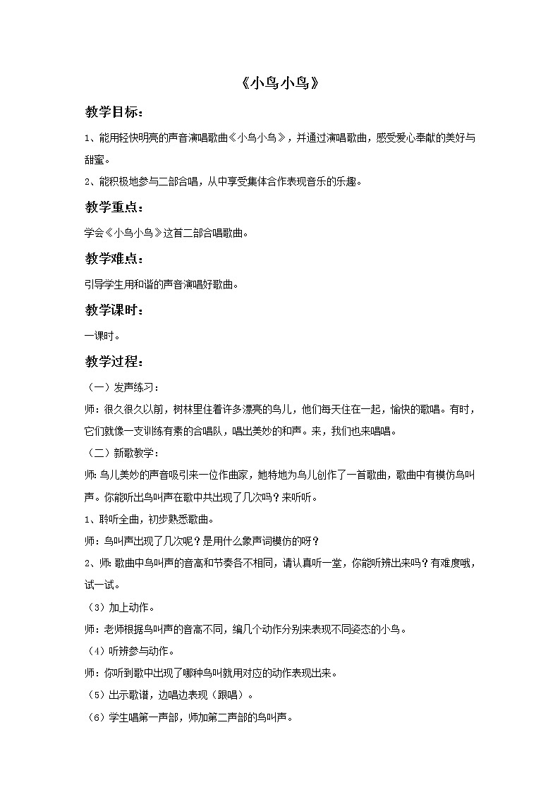 接力版音乐六年级下册第二单元歌声唱响未来 《小鸟小鸟》教案第1页