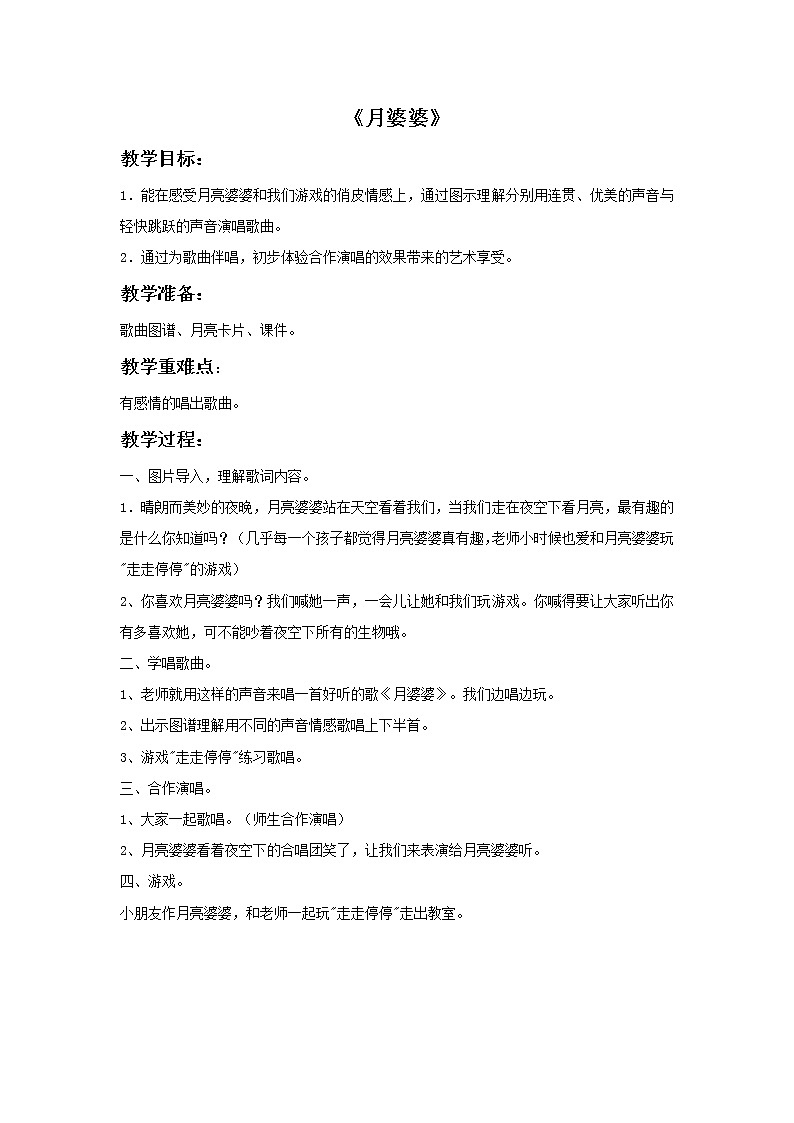 接力版音乐三年级上册第一单元圆又圆 《月婆婆》教案第1页