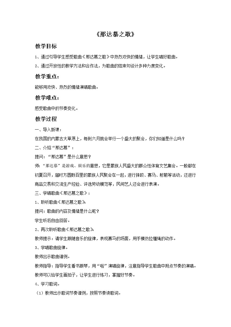 接力版音乐四年级上册第一单元多快乐 《那达慕之歌》教案第1页