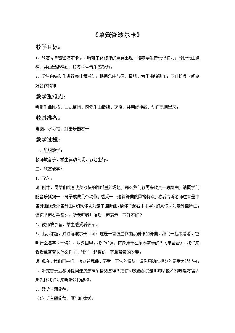 接力版音乐五年级上册第三单元华丽木管 《单簧管波尔卡》教案01