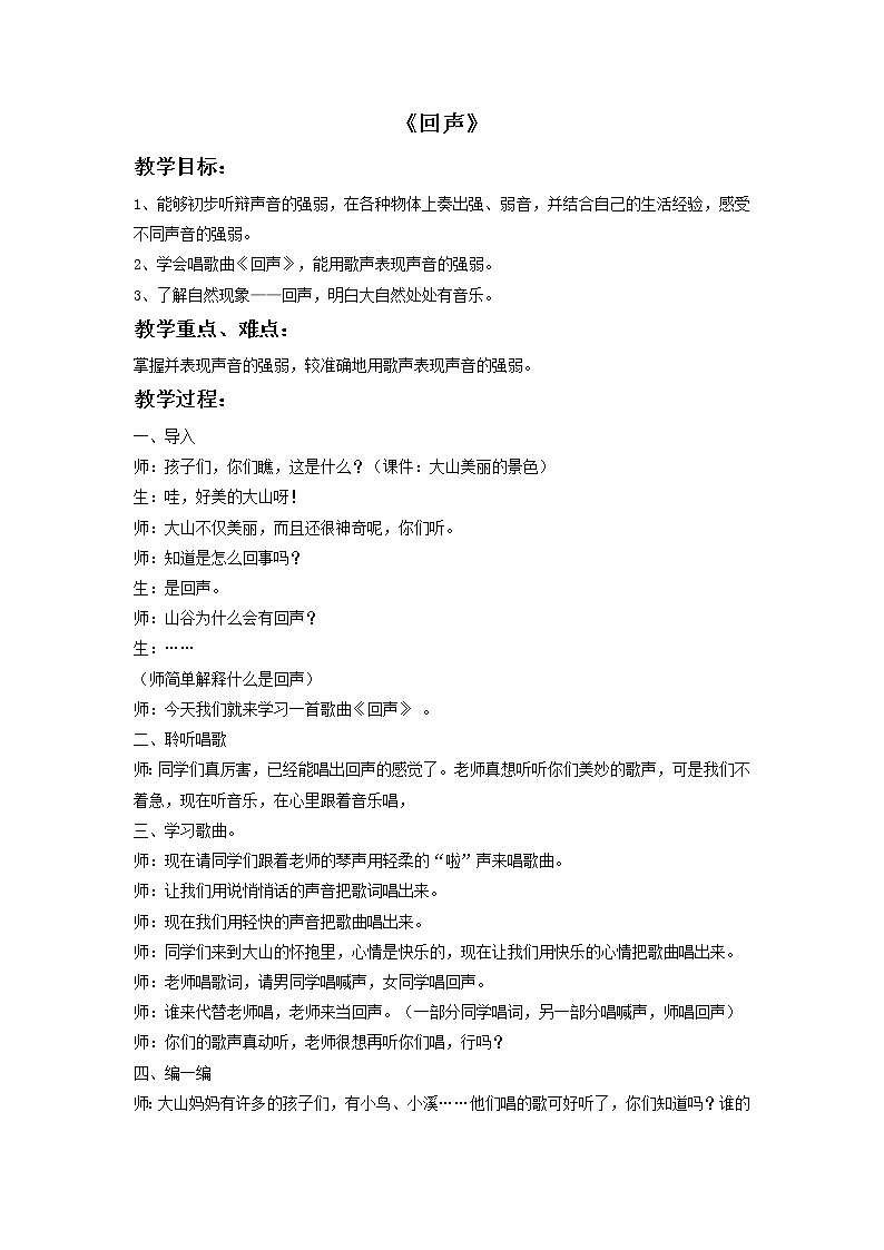 接力版音乐四年级下册第四单元欢乐童年 《回声》教案第1页