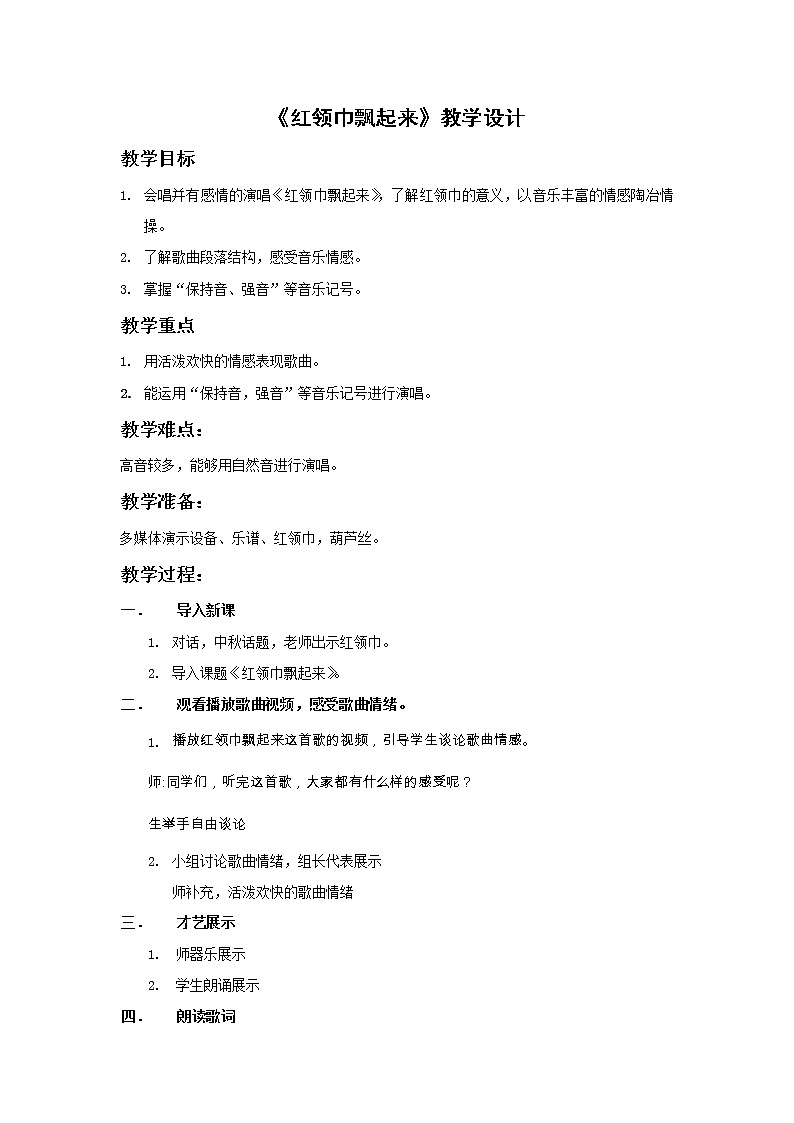 接力版音乐五年级上册第二单元唱着歌儿前进 红领巾飘起来 教案01