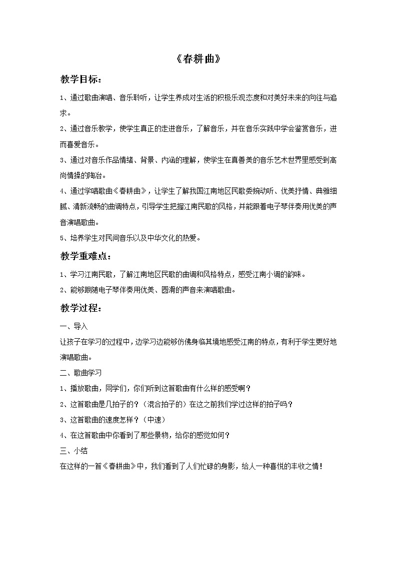 接力版音乐五年级上册第五单元秀美江南 《春耕曲》教案第1页