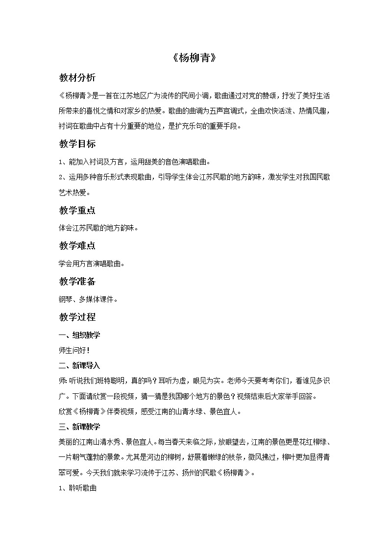 接力版音乐五年级上册第五单元秀美江南 《杨柳青》教案01