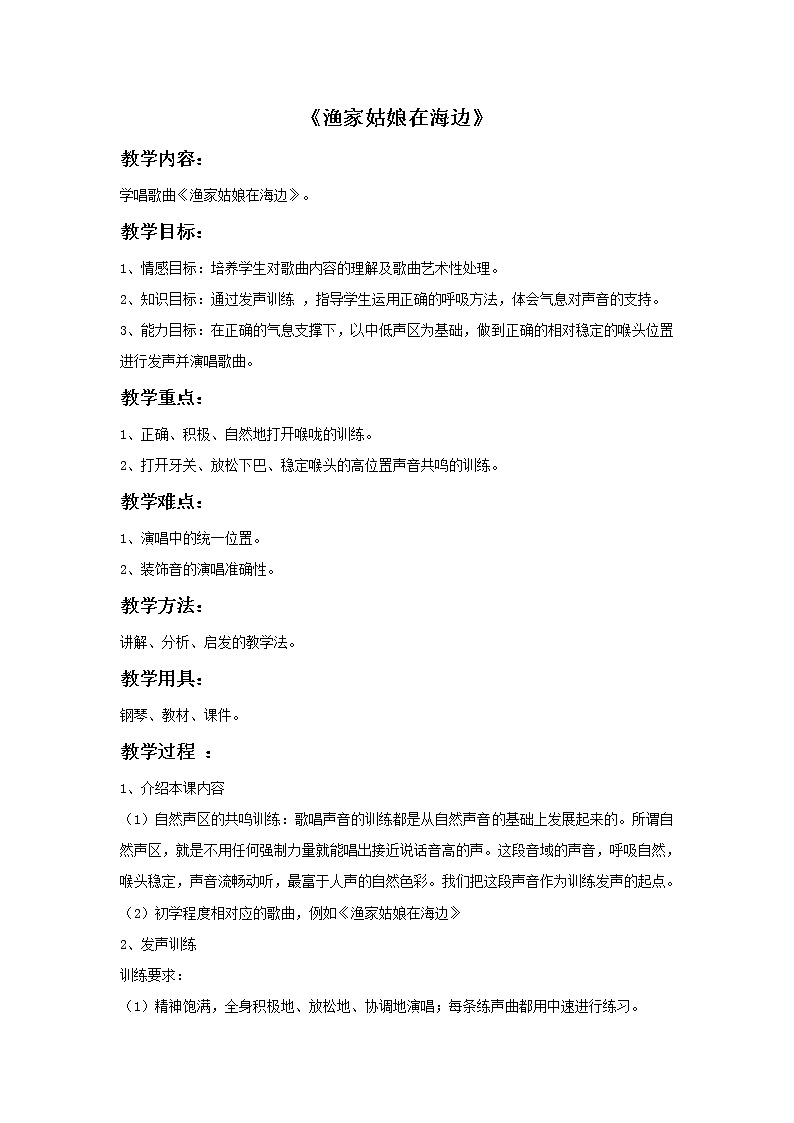 接力版音乐五年级上册第三单元华丽木管 《渔家姑娘在海边》教案01