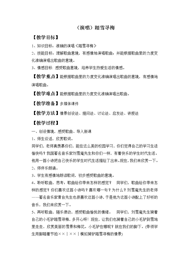 接力版音乐五年级下册第四单元四季的歌 (演唱)踏雪寻梅教案第1页