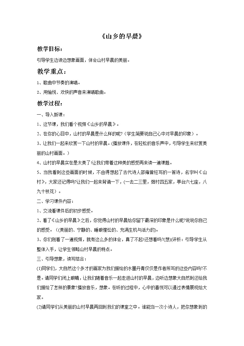 接力版音乐一年级上册第三单元热闹的山乡 《山乡的早晨》教案第1页