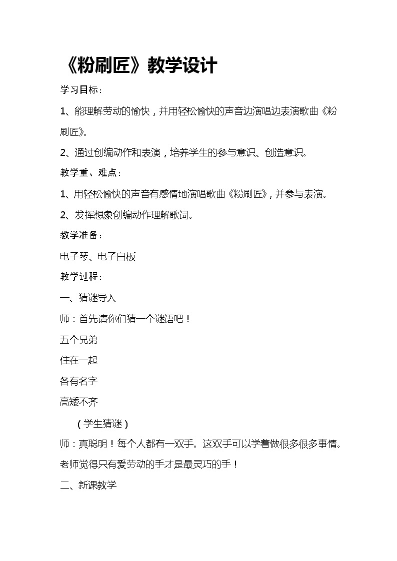 湘艺版 一年级上册音乐 第十课 粉刷匠|教案01