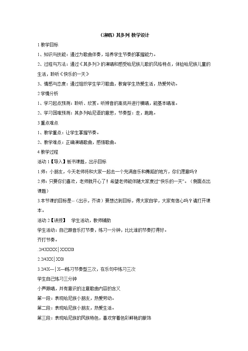 湘藝版音樂(lè)一年級(jí)上冊(cè)(演唱)其多列 教學(xué)設(shè)計(jì) (4)第1頁(yè)