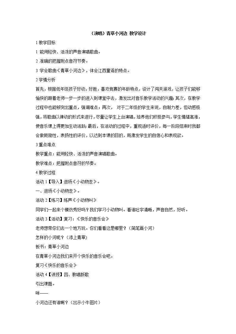湘艺版音乐一年级下册第六课 (演唱)青草小河边 课件 教案01