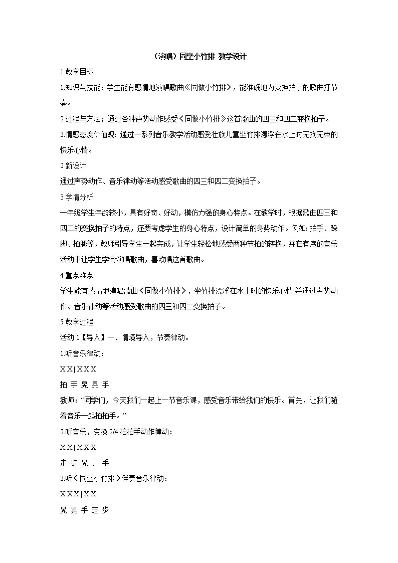 (演唱)同坐小竹排 教学设计 (3)第1页