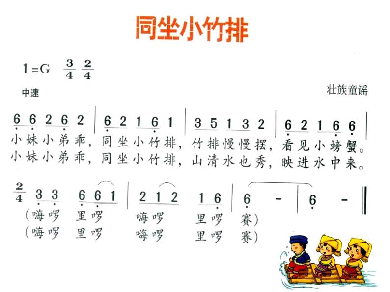 (演唱)同坐小竹排 课件 (3)第2页