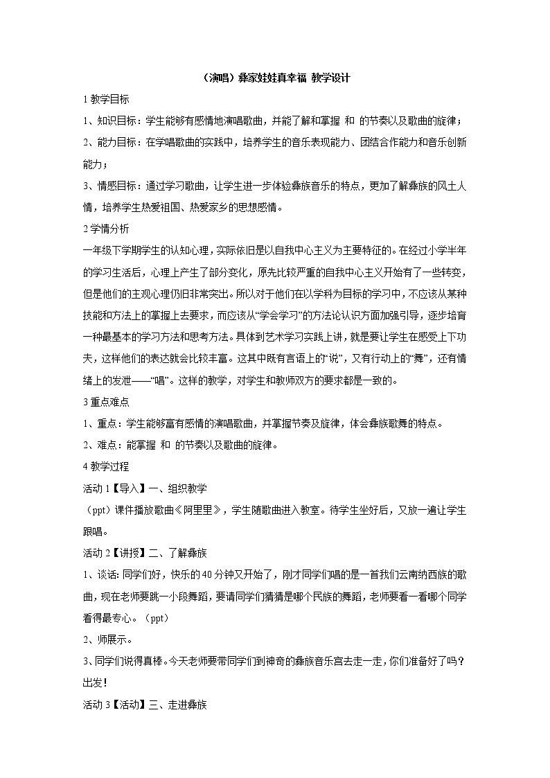 (演唱)彝家娃娃真幸福 教学设计 (1)第1页