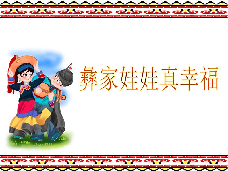 (演唱)彝家娃娃真幸福 课件 (1)第1页