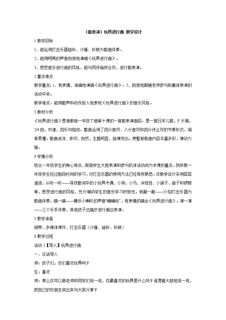 (歌表演)玩具进行曲 教学设计 (3)第1页