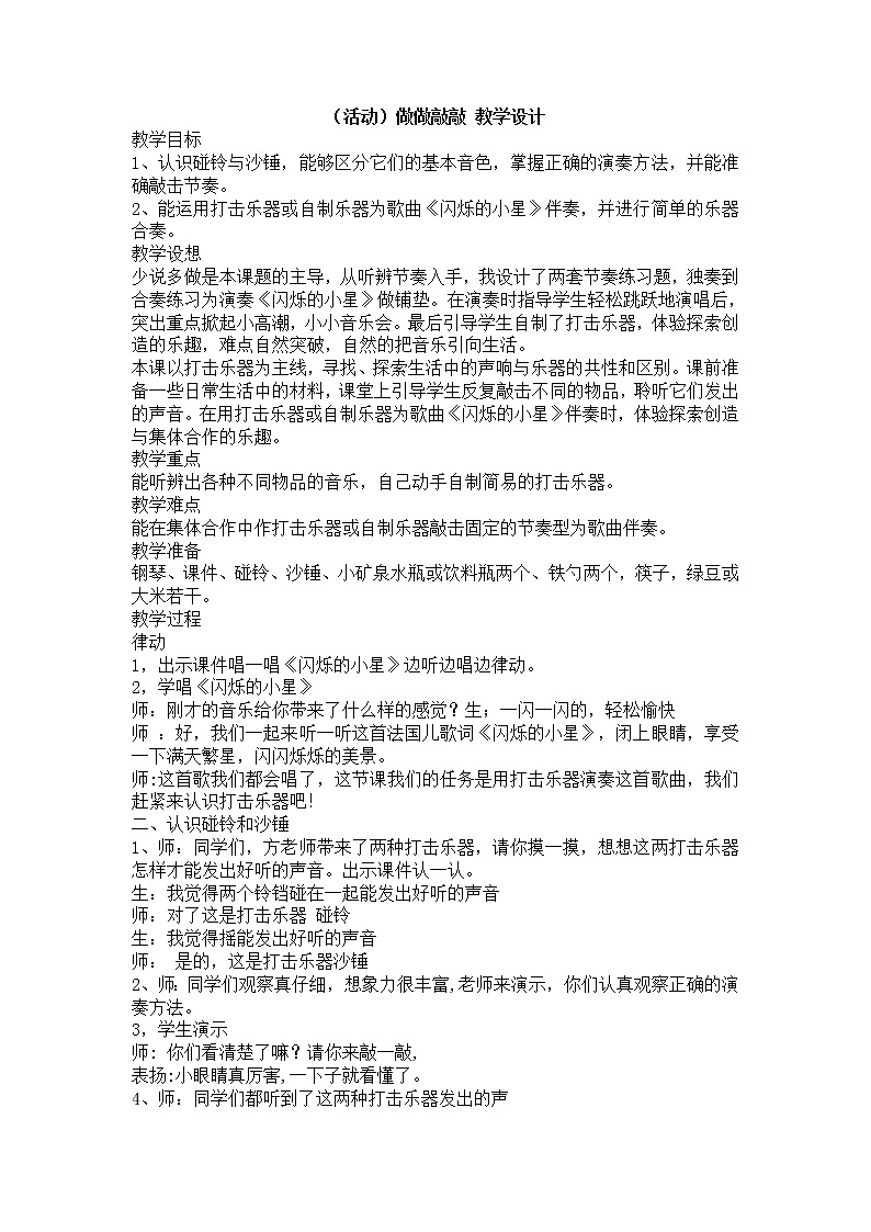 (活动)做做敲敲 教学设计 (1)第1页