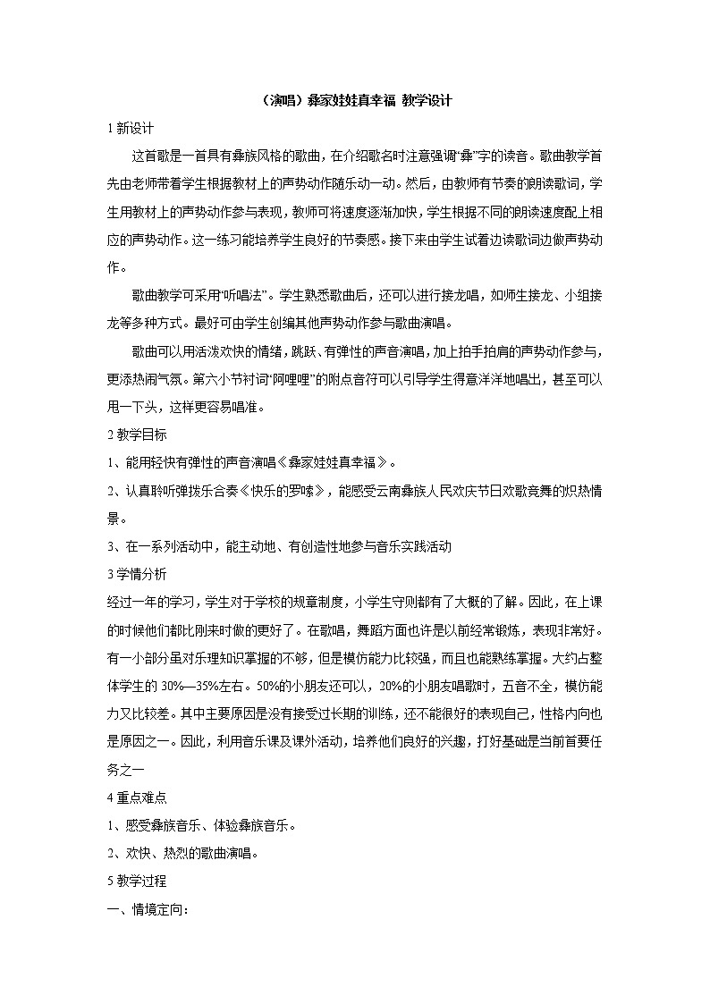 (演唱)彝家娃娃真幸福 教学设计 (2)第1页
