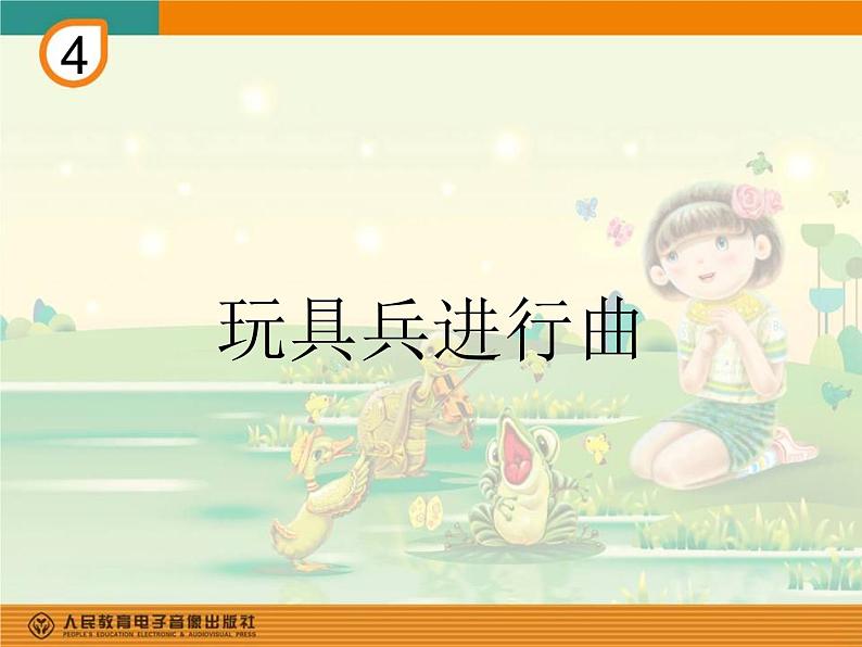 (听赏)玩具兵进行曲 课件第1页