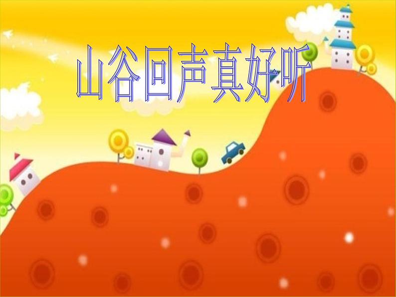 (演唱)山谷回声真好听 课件 (1)第1页
