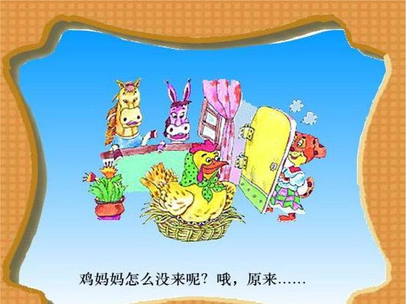 (综合表演)农场的早晨 课件 (5)第8页