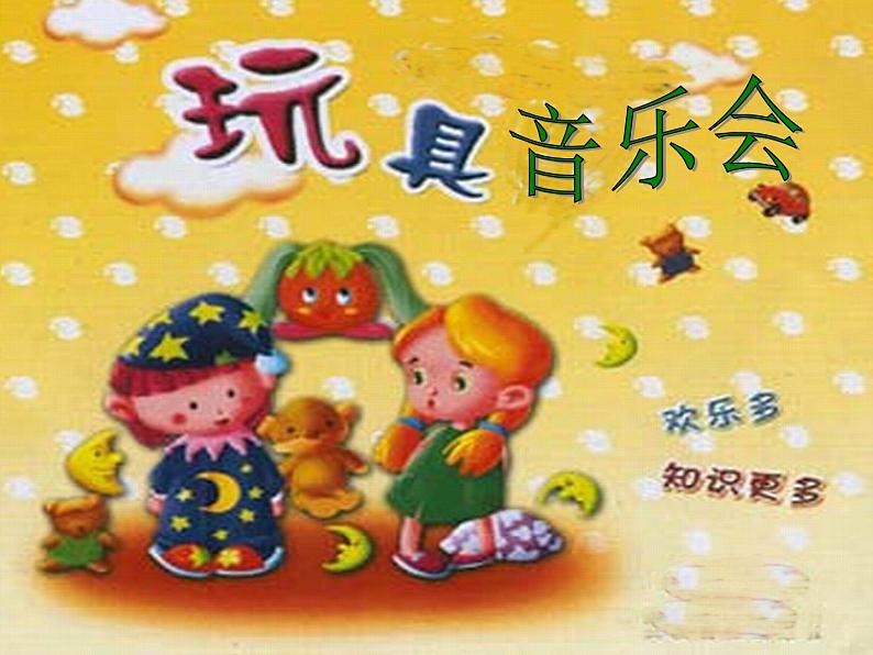 (歌表演)玩具进行曲 课件 (1)第1页