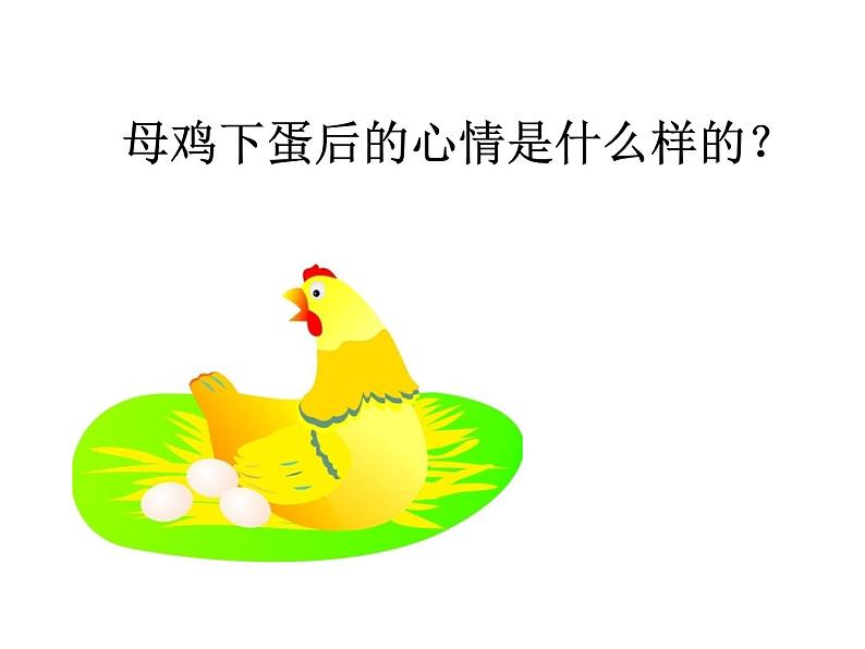湘艺版音乐一年级下册第四课 (歌表演)母鸡叫咯咯 课件 教案 (3)06