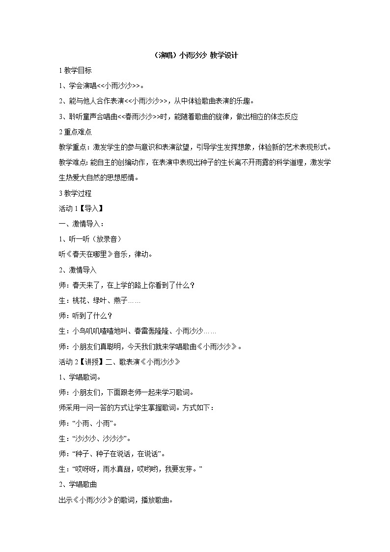 （演唱）小雨沙沙 教學設計 (5)第1頁