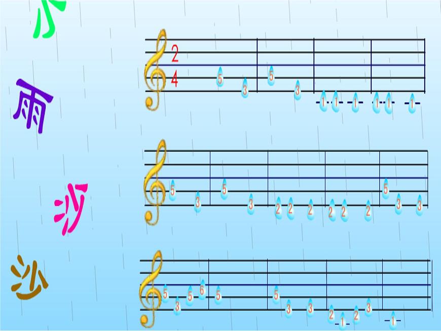 （演唱）小雨沙沙 課件 (5)第3頁
