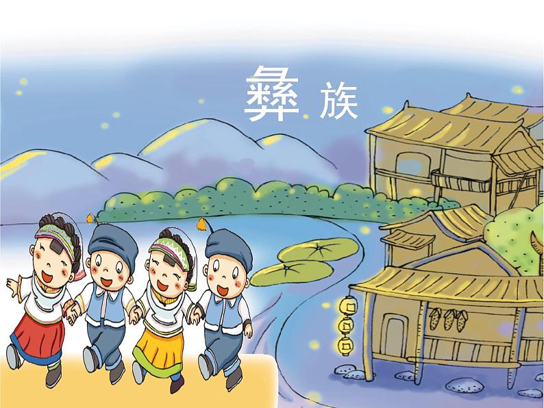 (演唱)彝家娃娃真幸福 课件 (3)第1页