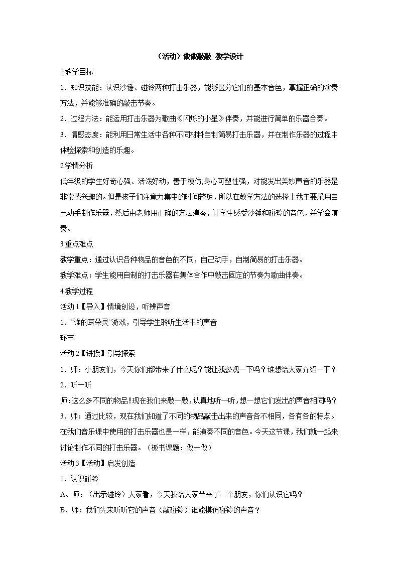 湘艺版音乐一年级下册第三课 (活动)做做敲敲 教学设计 第1页